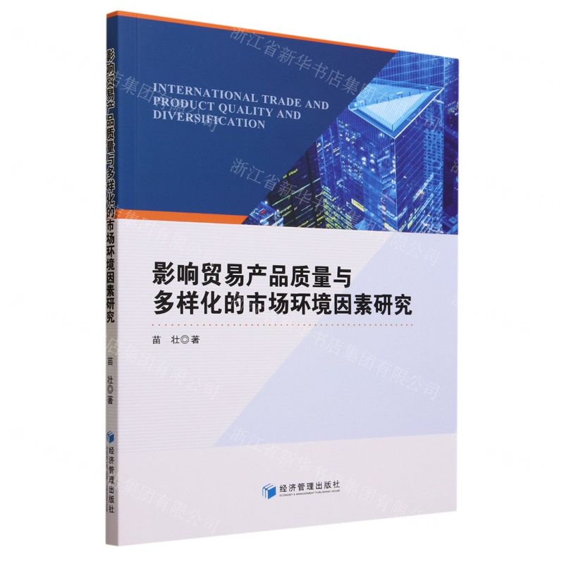 【N】影响贸易产品质量与多样化的市场环境因素研究-9787509690857