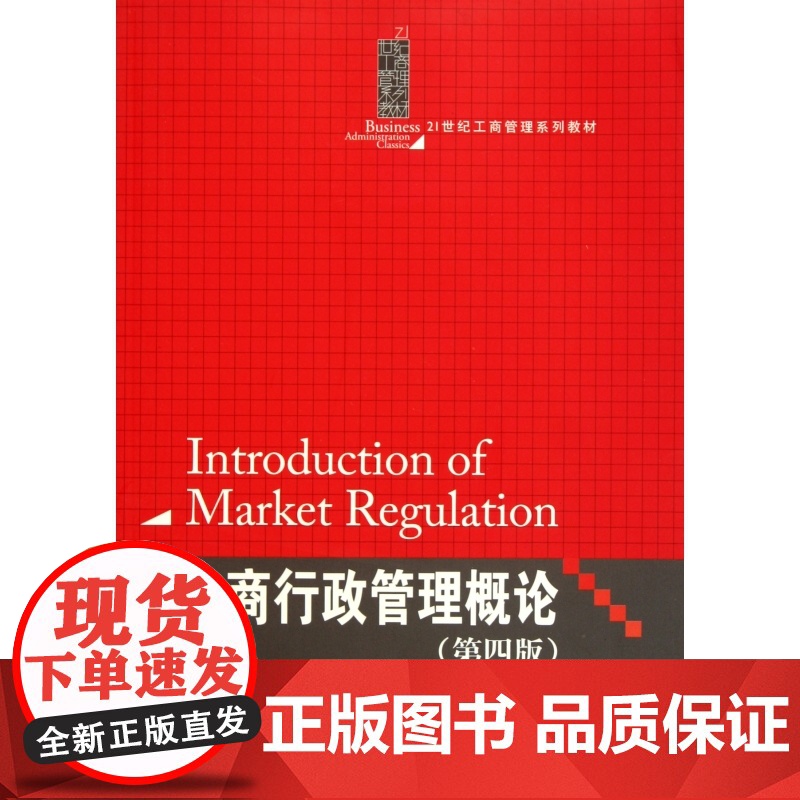 工商行政管理概论(第4版21世纪工商管理系列教材)