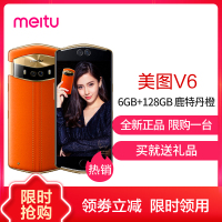 【领劵更优惠】Meitu 美图V6（MP1605）6GB+128GB 鹿特丹橙 自拍美颜 全网通 移动联通电信4G手机 双卡双待