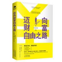 正版新书]迈向财富自由之路( 新加坡 ) 莫顿·史川奇著;张雨洁译9