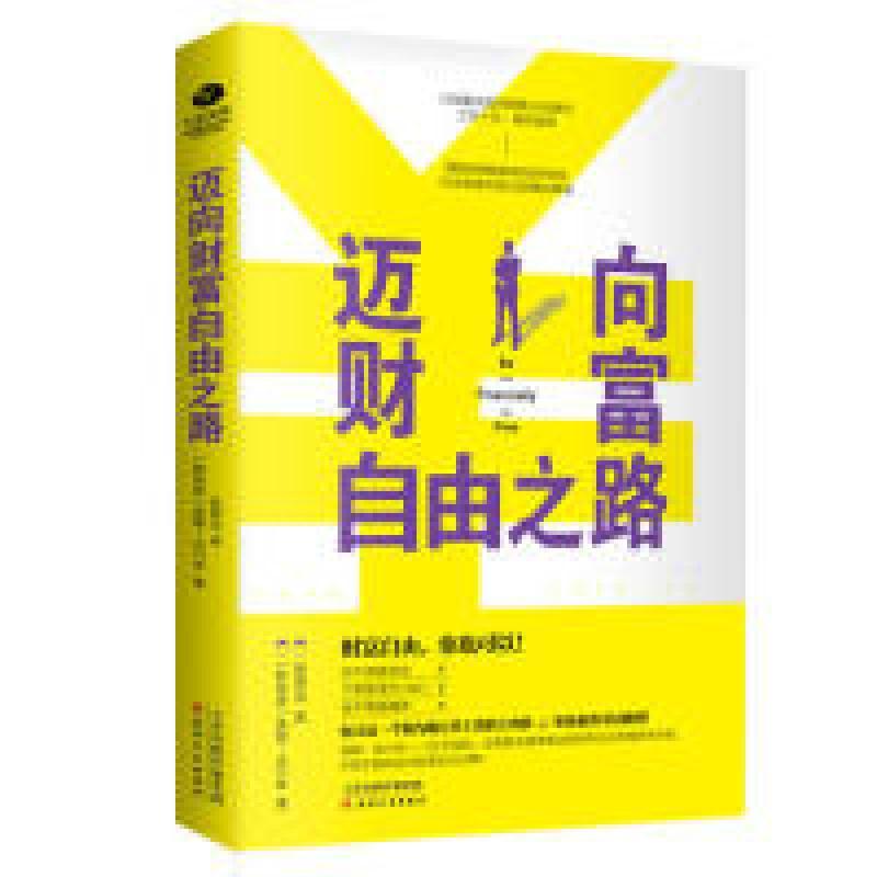 正版新书]迈向财富自由之路( 新加坡 ) 莫顿·史川奇著;张雨洁译9