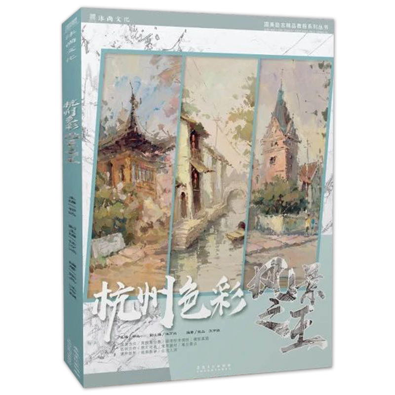 [正版]杭州色彩风景之王2019国美励志张品汪市祺色彩基础水粉风景临摹范本单体大师风景照片对画写生步骤技法高校联考题央高清大图