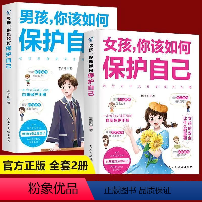 男孩+女孩 全2册 【正版】抖音同款男孩女孩你该如何保护自己青春期自我成长保护手册漫画育儿书籍父母家庭教育指南性教育书籍