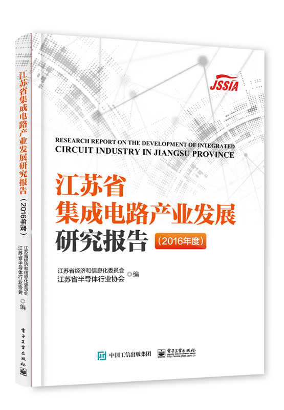 [醉染正版]正版 江苏省集成电路产业发展研究报告:2016年度:2016 江苏省经济和信息化委员会 书店 电工基础理高清大图