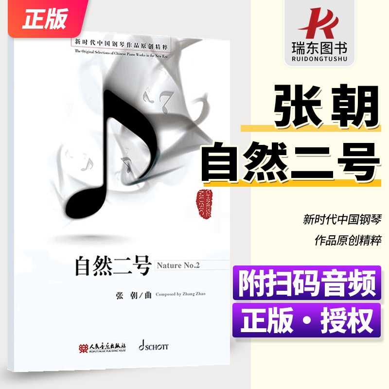 [正版]自然二号- 附扫码音频 新时代中国钢琴作品原创精粹 张朝著 人民音乐出版社高清大图