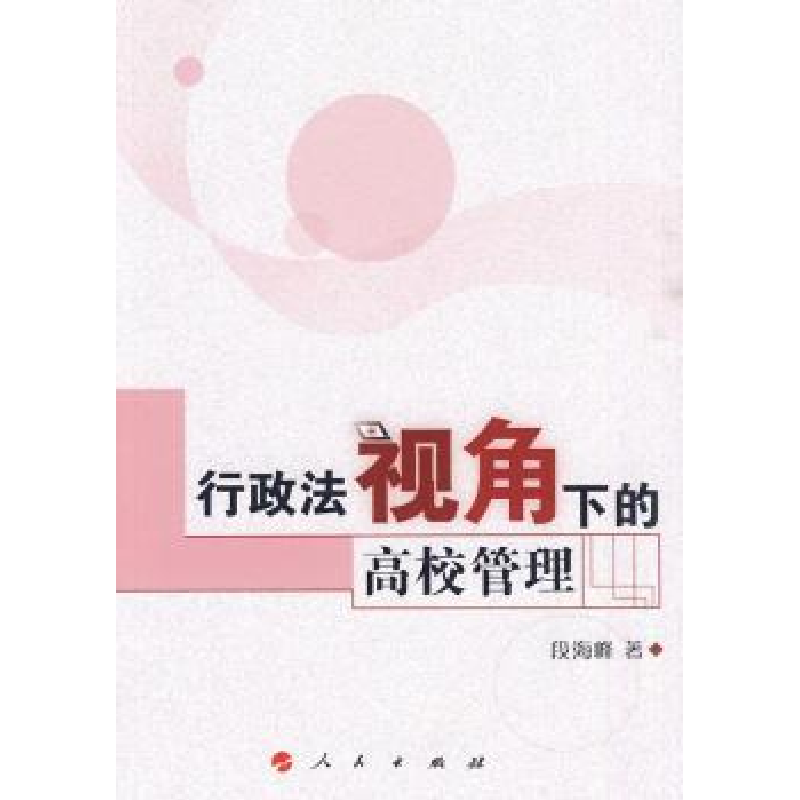诺森行政法视角下的高校管理段海峰著9787010089652人民出版社