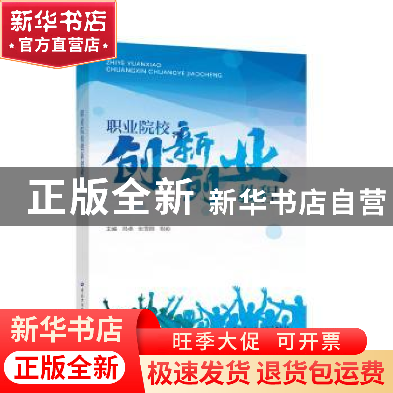 正版 职业院校创新创业教程 冯卓,张雪丽,祝莉 中国劳动社会保障