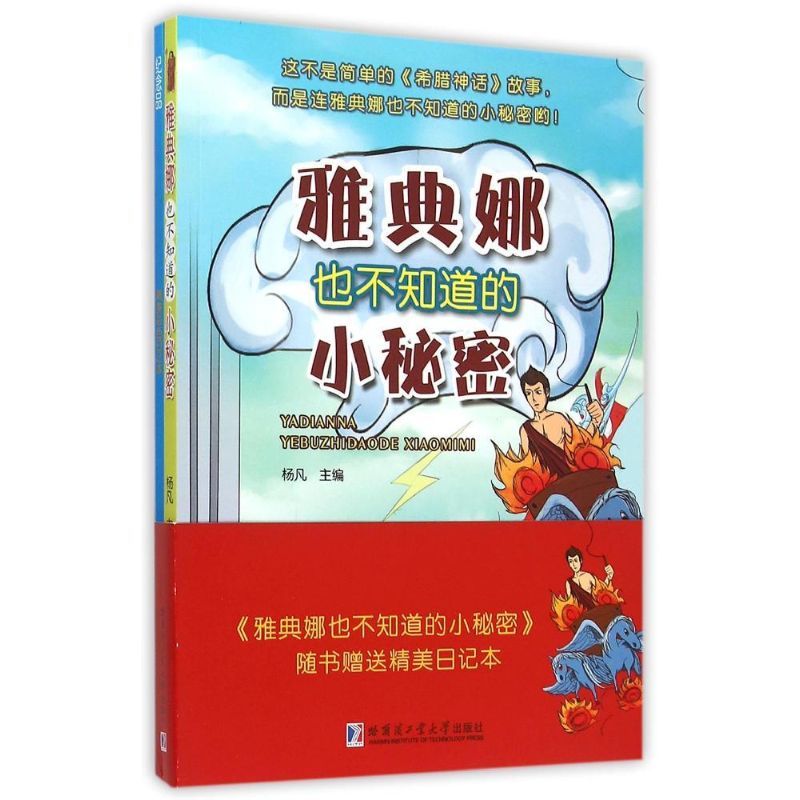 雅典娜也不知道的小秘密 杨凡 主编 著作 少儿 文轩网