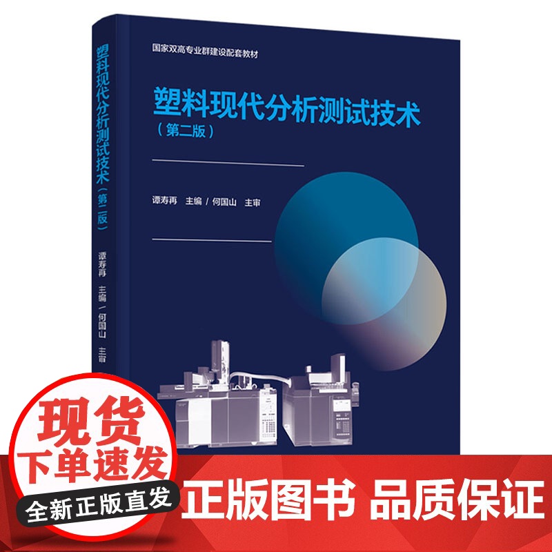 教材.塑料现代分析测试技术第二版国家双高专业群建设配套教材谭寿再主编出版年份2021年最新印刷2021年9月版次2最高印