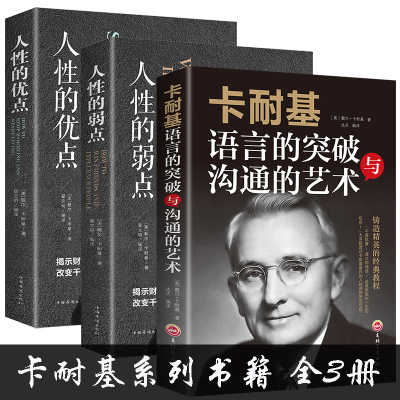卡耐基系列书籍全套3册 人性的弱点数卡耐基正版+人性的优点+卡耐基语言的突破与沟通的艺术魅力口才与说话技巧演讲人际交往心
