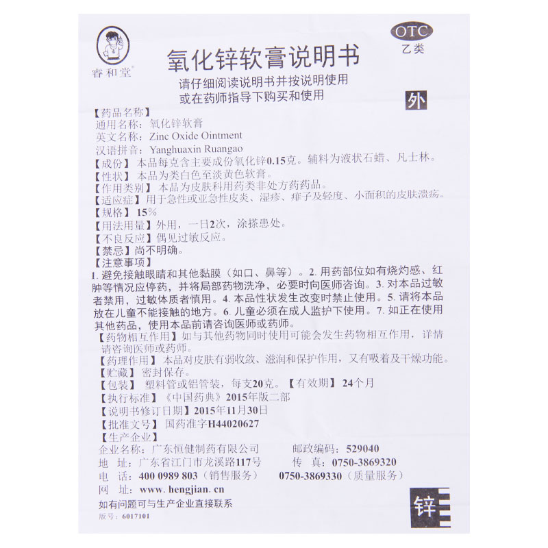 睿和堂 氧化锌软膏 15%*20g 用于急性或亚急性皮炎湿疹痱子及轻度小面积的皮肤溃疡高清大图