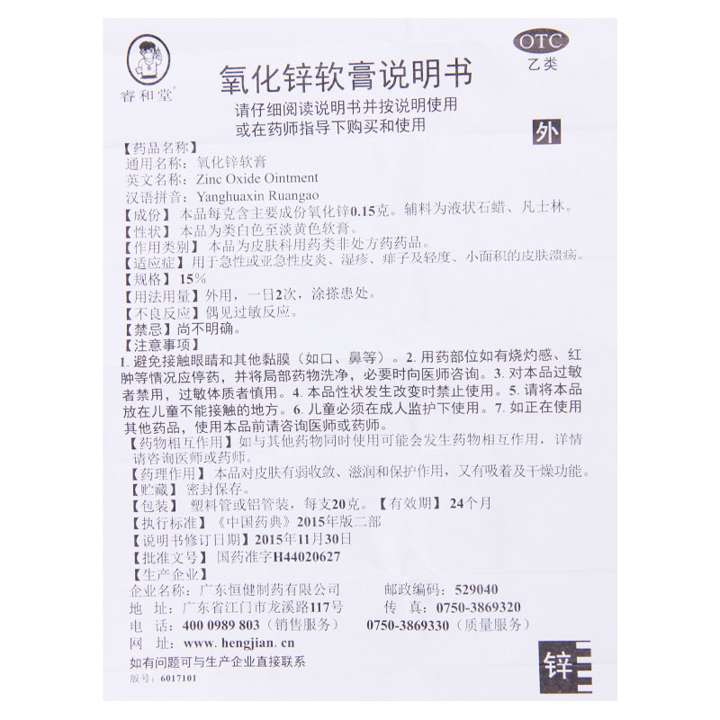 睿和堂 氧化锌软膏 15%*20g 用于急性或亚急性皮炎湿疹痱子及轻度小面积的皮肤溃疡