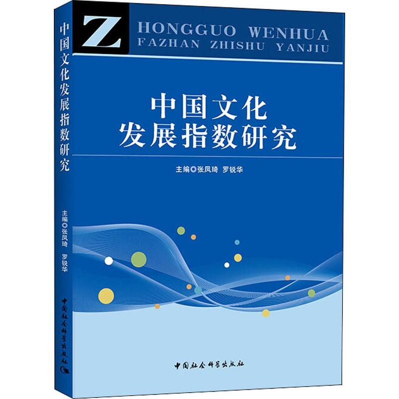 [M]中国文化发展指数研究-9787520336116高清大图