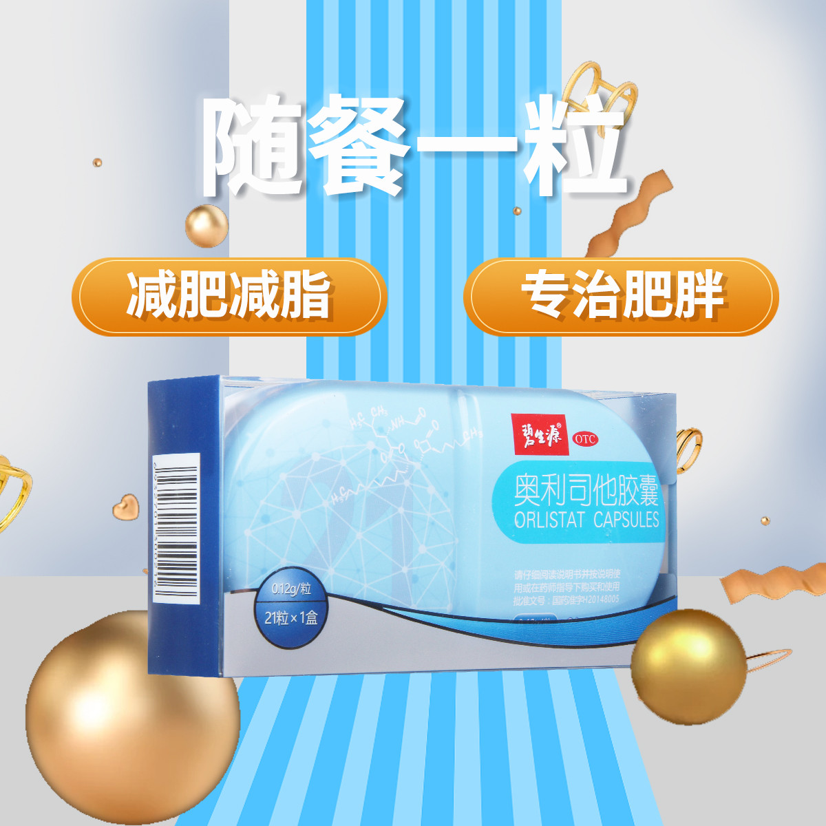碧生源奥利司他胶囊 0.12g*21粒/盒