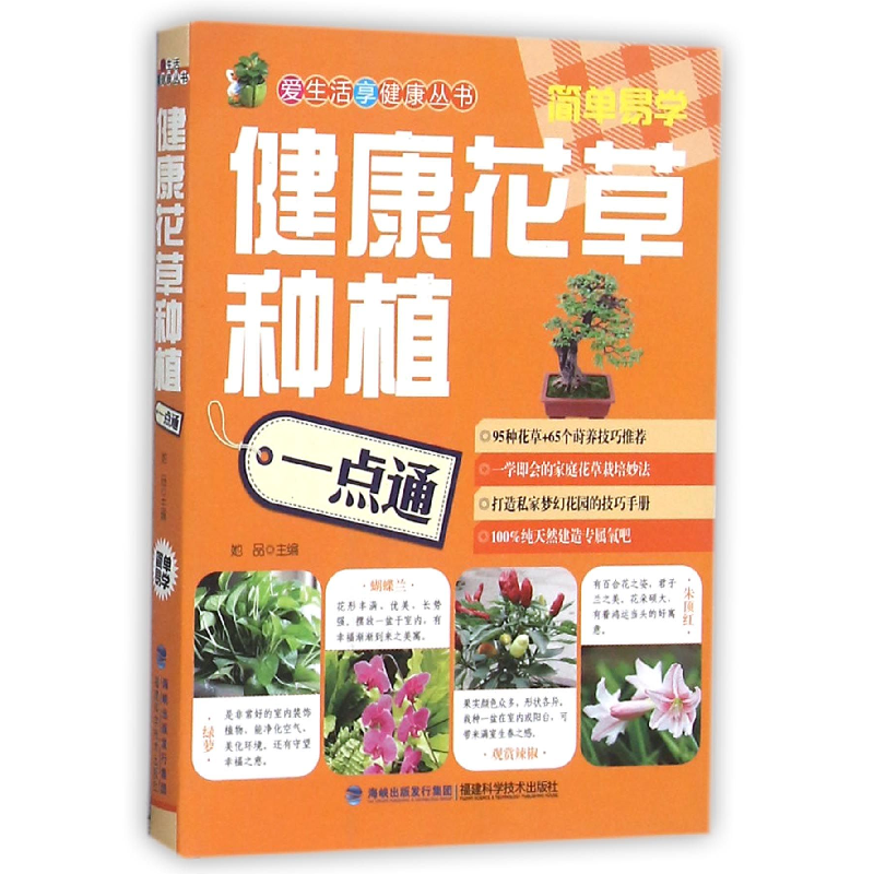 音像健康花草种植一点通/爱生活享健康丛书编者:她品