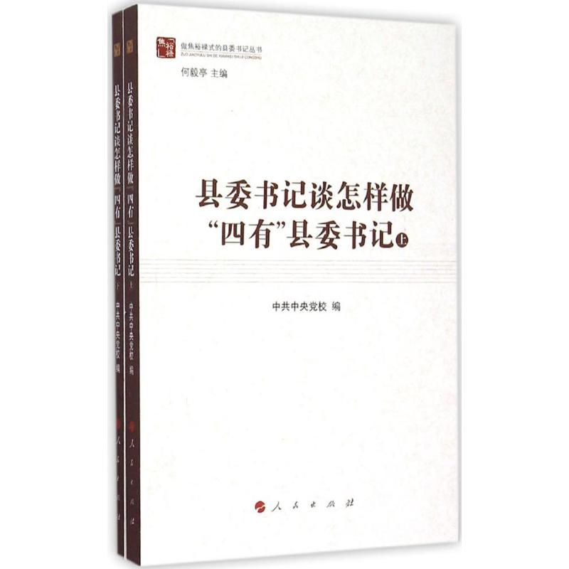正版新书]县委书记谈怎样做“四有”县委书记中共中央党校97870101高清大图