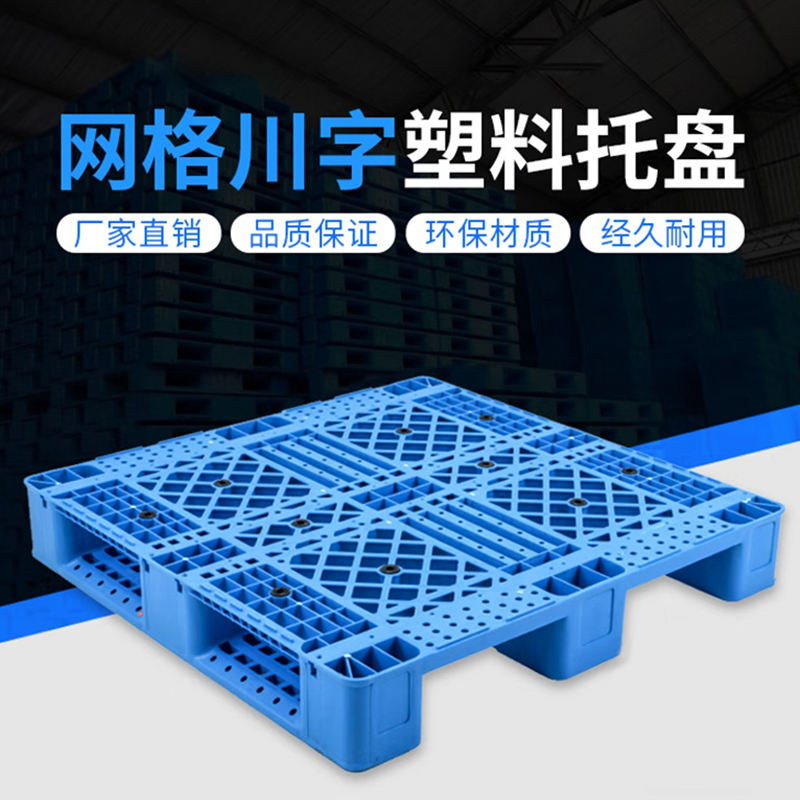 安纵网格川字塑料托盘叉车防潮垫板托板仓库货架栈板工业货物地堆卡板 1100x1100x150mm