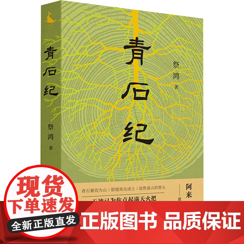 青石纪 祭鸿 著 文学 情感小说 青春/都市/言情/轻小说 正版图书籍四川人民出版社高清大图