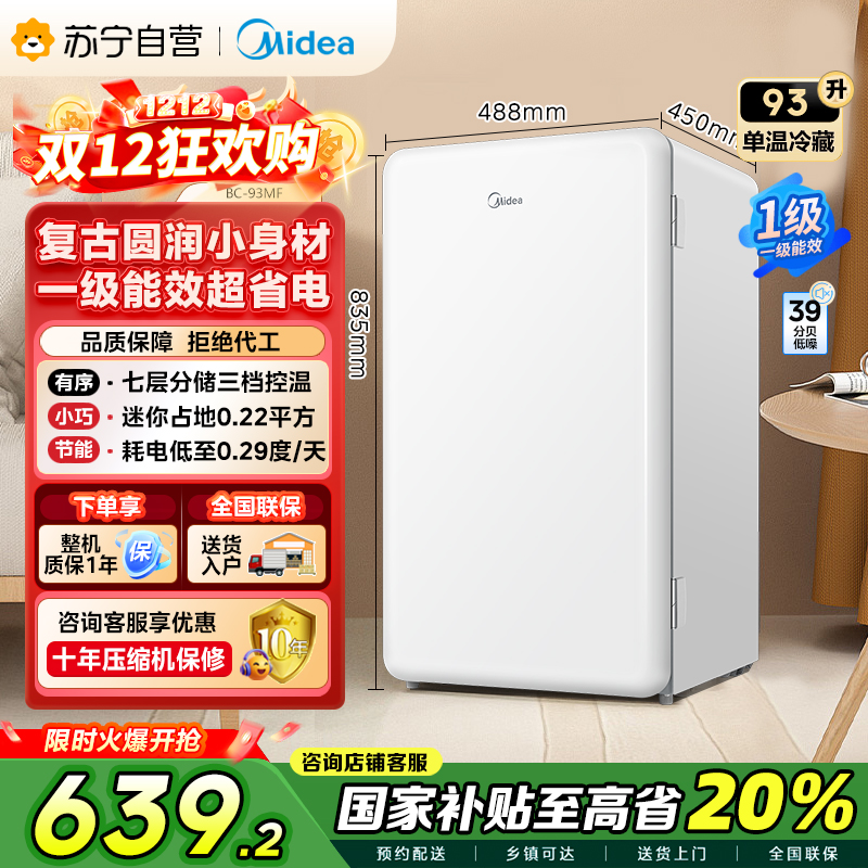 [自营]美的(Midea)93升 单门小冰箱 灵巧小型 节能安静 冷藏家用宿舍办公室冰箱 租房神器 BC-93MF