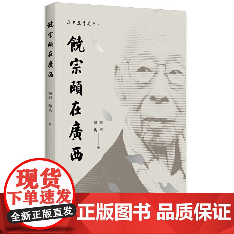 梁羽生书苑丛书·饶宗颐在广西 陶钢 广西师范大学出版社 正版书籍高清大图