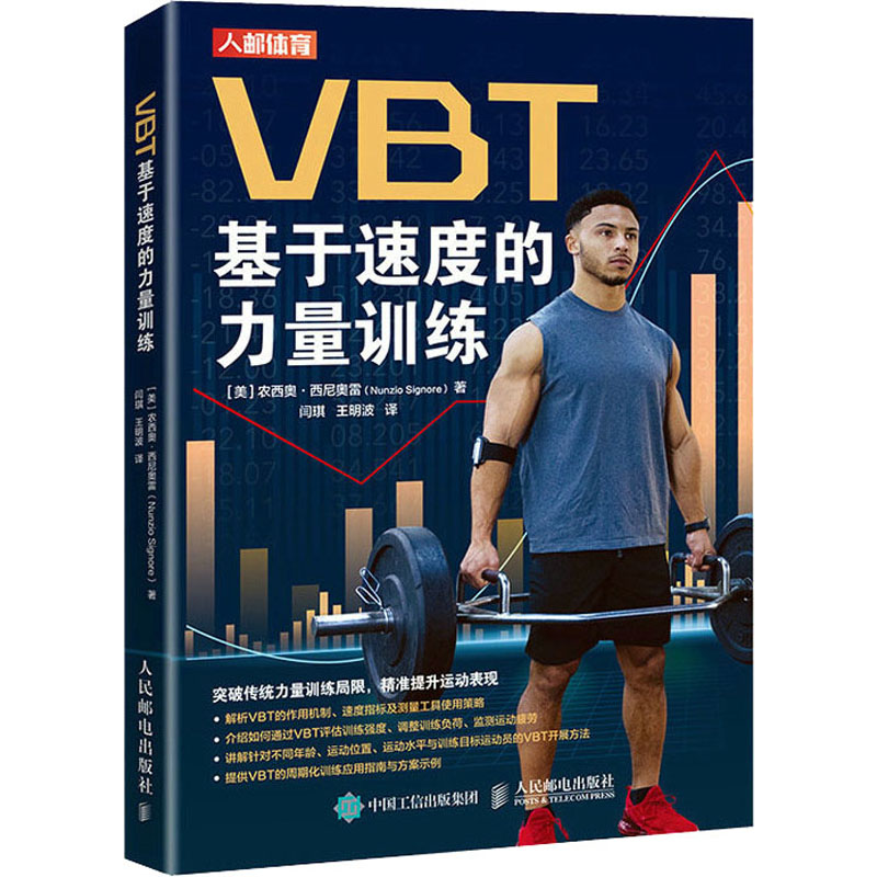 [M]VBT 基于速度的力量训练-9787115610300高清大图