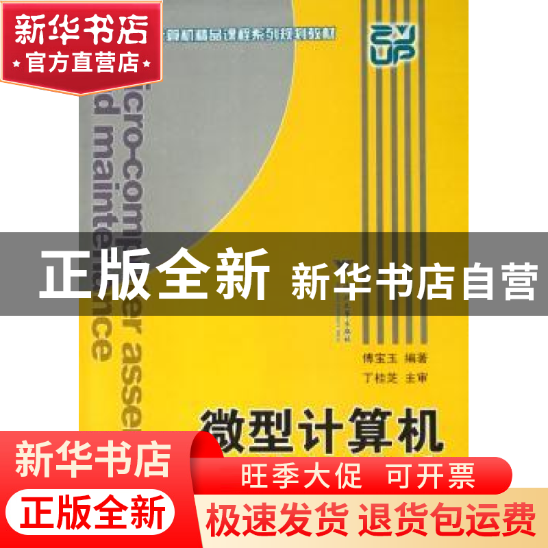 正版 微型计算机组装与维护 傅宝玉编著 浙江大学出版社 97873080