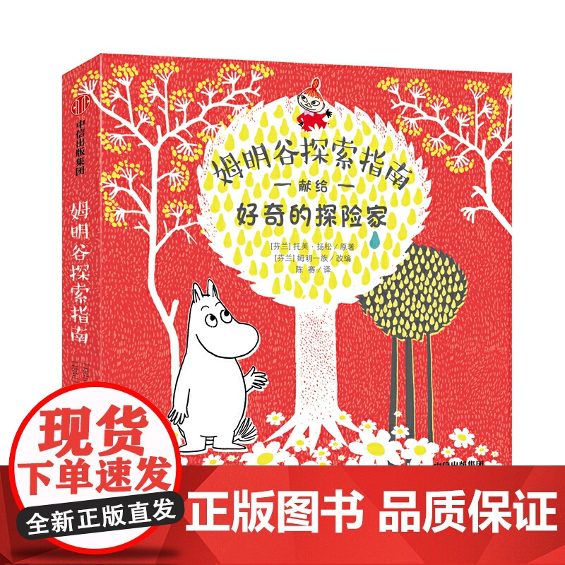 姆明谷探索指南高清大图