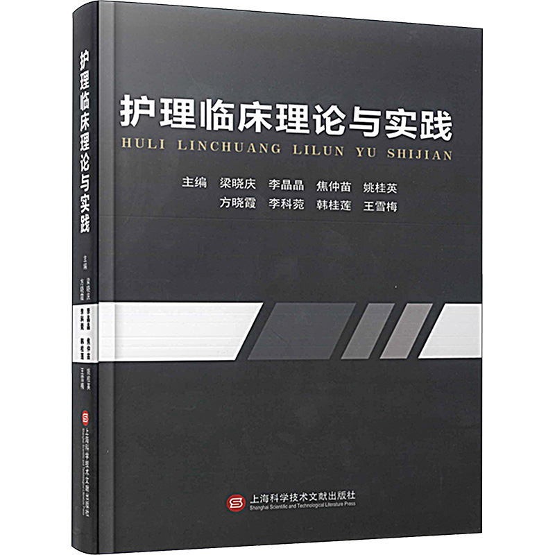 【M】护理临床理论与实践-9787543988477
