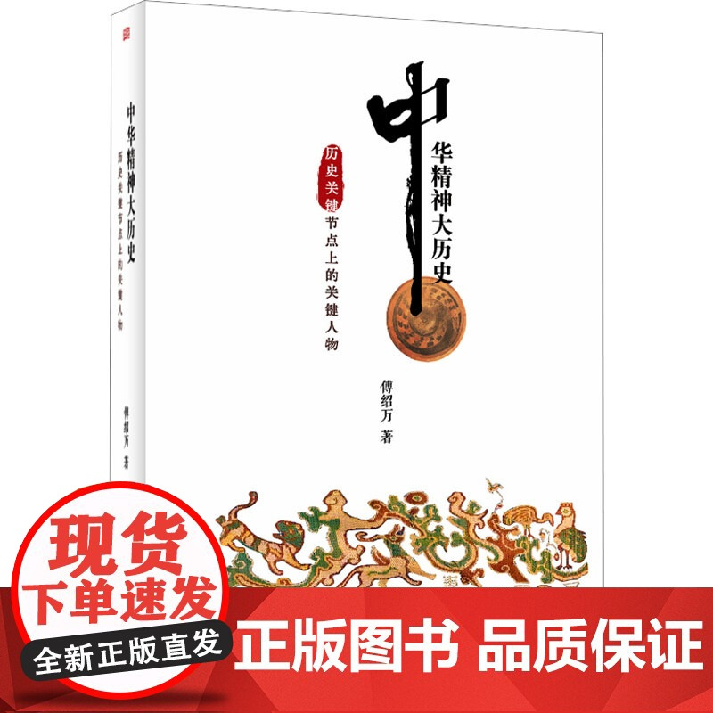 中华精神大历史:历史关键节点上的关键人物(他们是中国历史天空中83颗璀璨的明星,他们是历史长河波涛浪尖上的舵手和弄潮儿