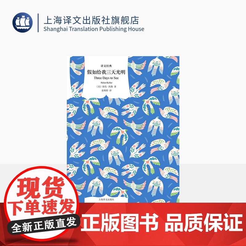 假如给我三天光明 译文经典 【美】海伦·凯勒著 著 袁秋婷 译 20世纪美国十大英雄偶像 盲聋女孩 自传 励志 上海译文