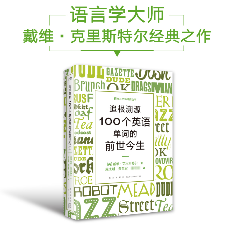 正版新书]新东方 追根溯源 100个英语单词的前世今生(英)戴维·克高清大图