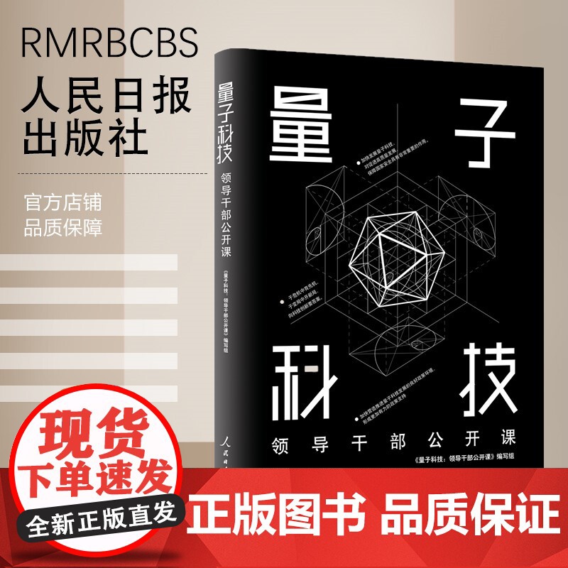 量子科技:领导干部公开课高清大图