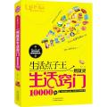 正版新书】生活点子王:一用就灵生活窍门10000例黄薇 主编978753