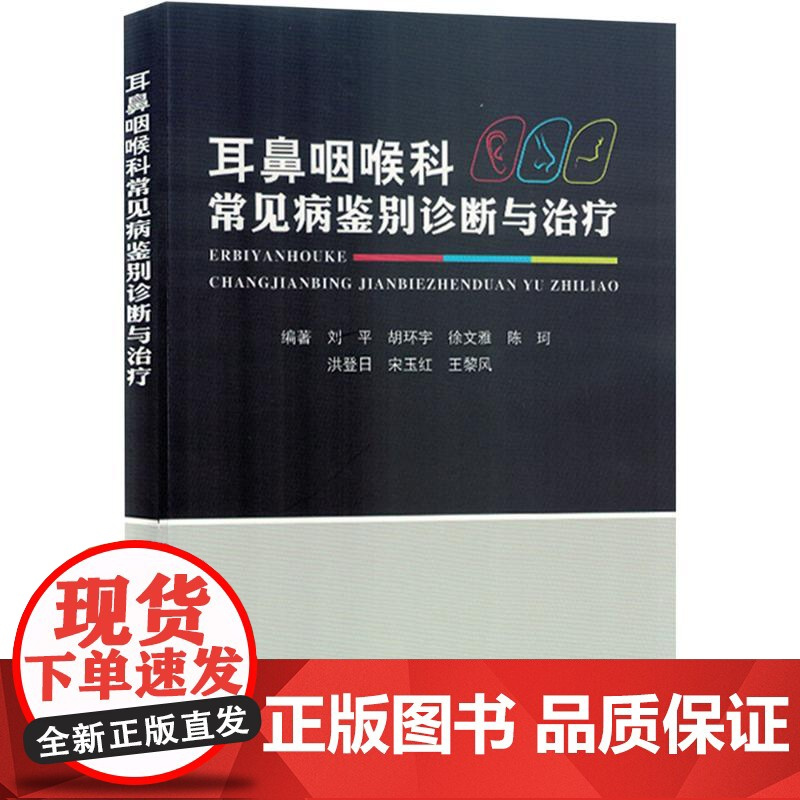 耳鼻咽喉科常见病鉴别诊断与治疗 刘平 等 编 耳鼻喉科学生活 正版图书籍 吉林科学技术出版社