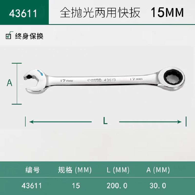 世达全抛光两用快扳15mm 开口梅花棘轮 43611