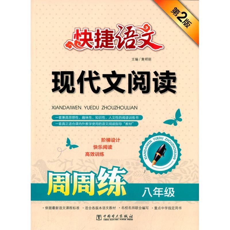 正版新书】现代文阅读周周练(第2版)(8年级)黄明丽9787512378