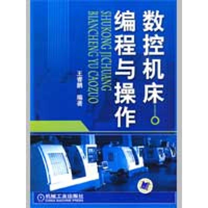 正版新书]数控机床编程与操作王睿鹏9787111267782高清大图