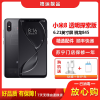 [二手8成新]小米8 透明探索版 8G+128G 全网通安卓手机6.21英寸直面屏骁龙845双卡娱乐4G手机