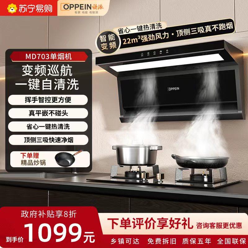 欧派吸油烟机MD703单烟机