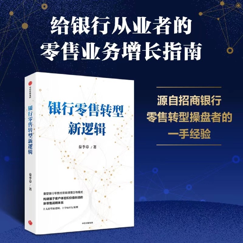 银行零售转型新逻辑 [正版]书店银行零售转型新逻辑 秦季章著 银行零售转型的挑战和应对之策 客户体验 价值创造 新零售战高清大图