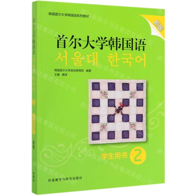 【M】首尔大学韩国语(学生用书2新版韩国首尔大学韩国语系列教材)-9787521312263