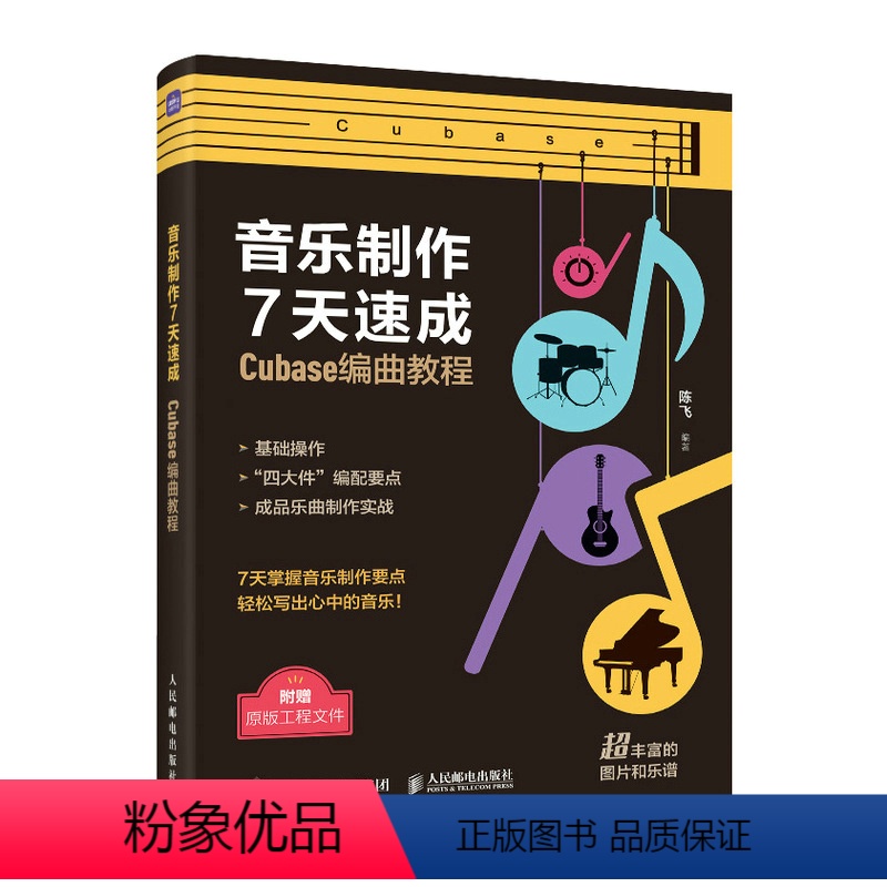 【正版】音乐制作7天速成 Cubase编曲教程