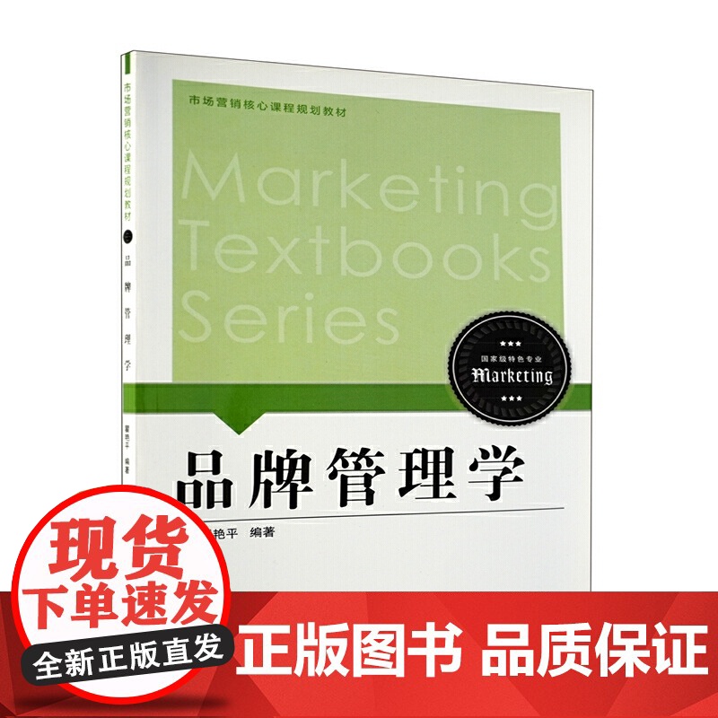 品牌管理学/市场营销核心课程规划教材高清大图