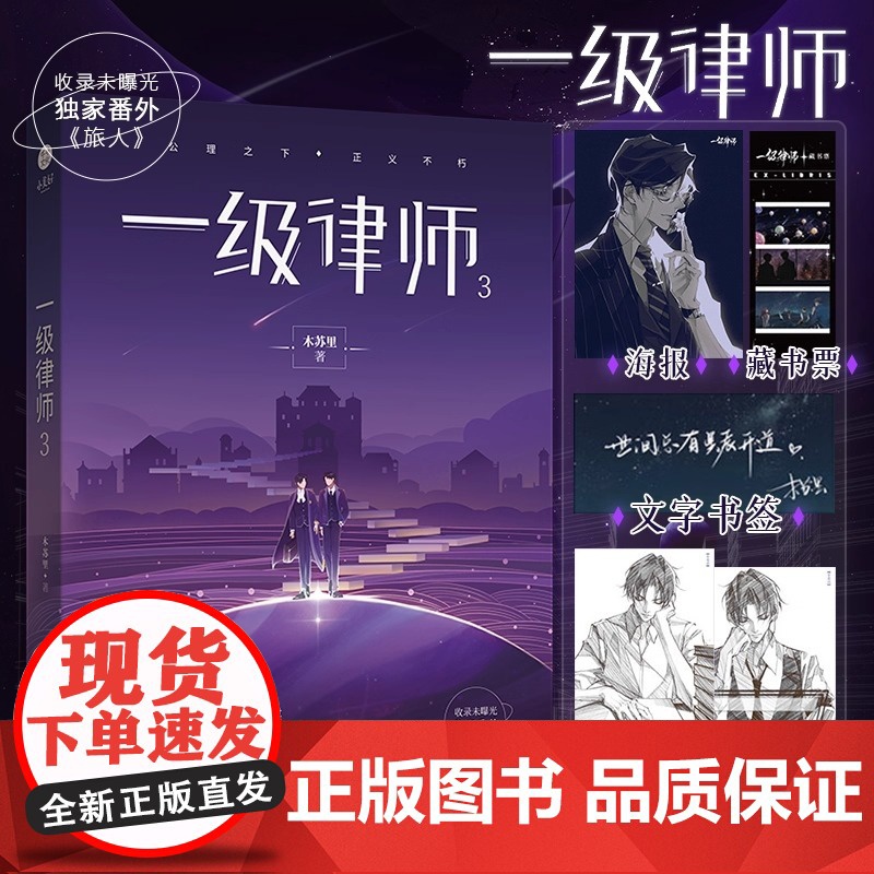 正版书籍 一级律师3 木苏里 晋江星际科幻小说 一级律师完结篇 书籍 青春科幻小说 不惧黑暗 只为正义不朽高清大图