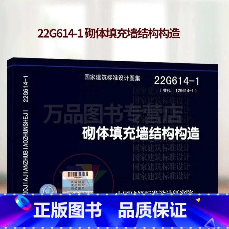 [正版]22G614-1 砌体填充墙结构构造 替代06SG614-1图集 中国建筑标准设计研究院 国家建筑标准设计图高清大图