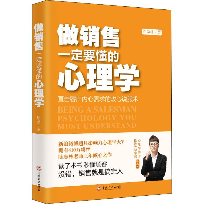 音像做销售一定要懂的心理学陈志林