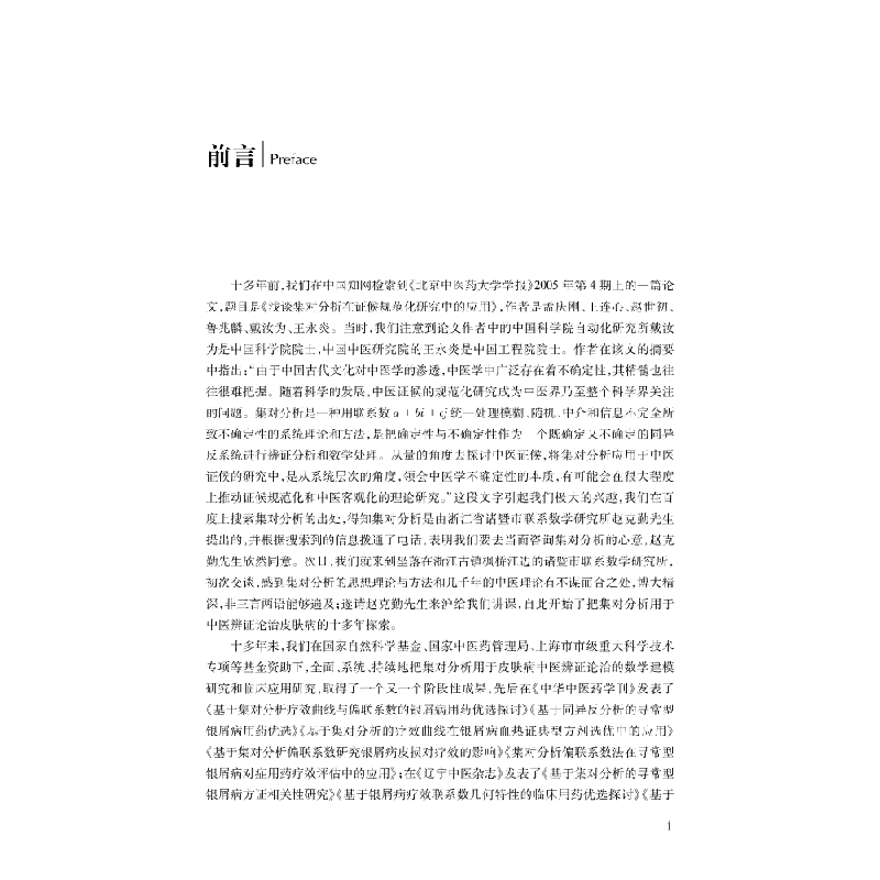 醉染图书中医辨论治集对分析9787030668356高清大图