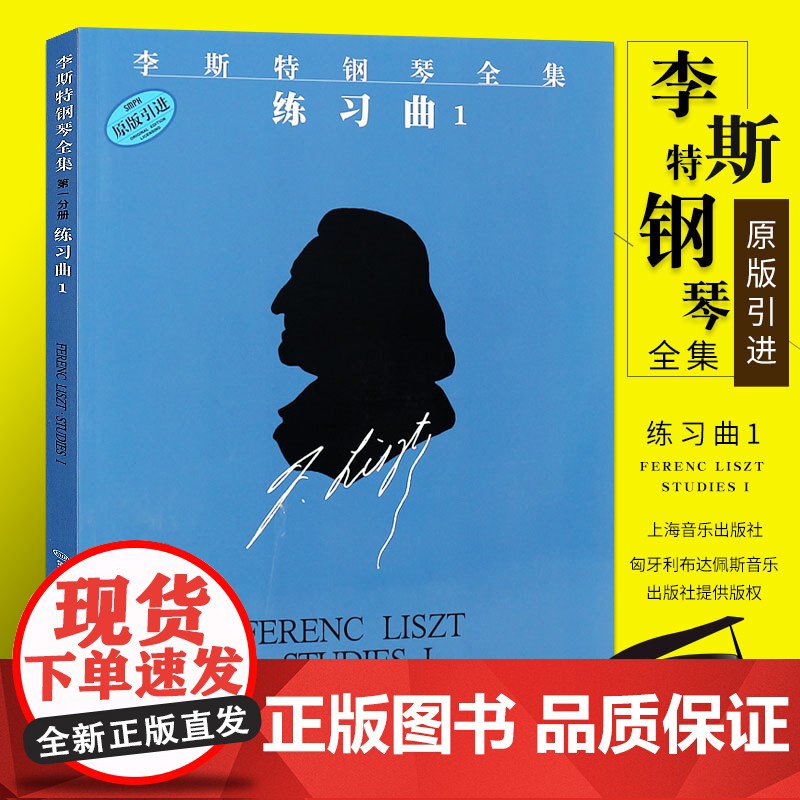 李斯特钢琴全集 练习曲1 佐尔坦伽托尼 钢琴练习曲 钢琴技巧练习训练 钢琴曲谱乐谱 乐器琴谱 正版图书籍 上海音乐出版社高清大图