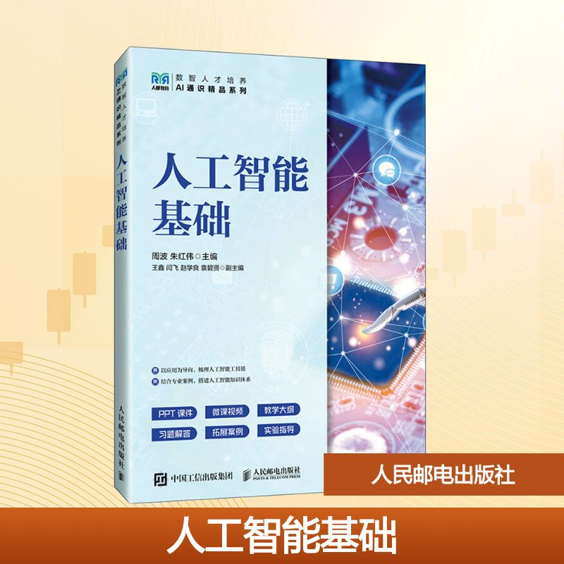 正版新书]人工智能基础周波,朱红伟 主编 编9787115674234高清大图