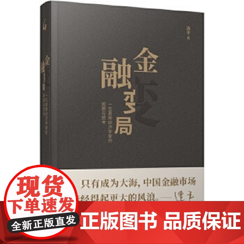 金融变局 连平(著) 上海三联书店 9787542670687高清大图